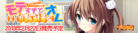 『モテすぎて修羅場なオレ』2013年春発売予定!