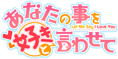あなたの事を好きと言わせて