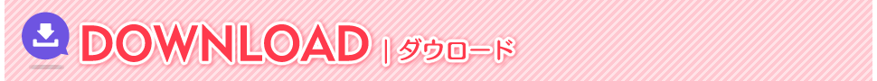 ダウンロード