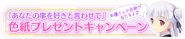 色紙プレゼントキャンペーン