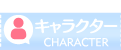 キャラクター