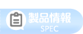 製品情報