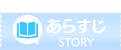 あらすじ