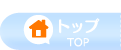 トップ