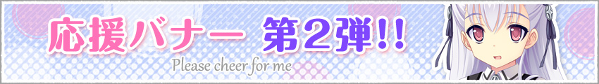 応援バナー