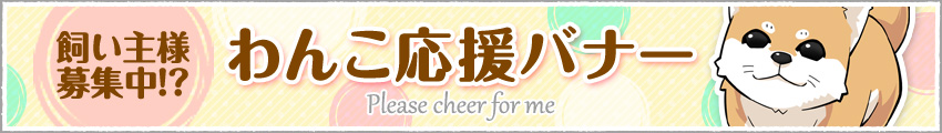応援バナー
