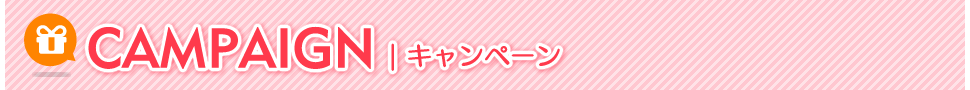 キャンペーン