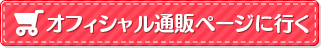 オフィシャル通販ページに行く
