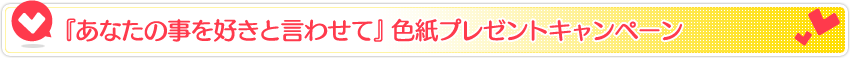 色紙プレゼントキャンペーン