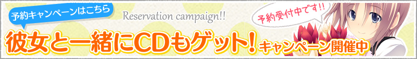 予約キャンペーン