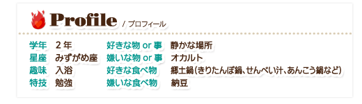 プロフィール