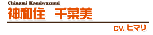 神和住千菜美