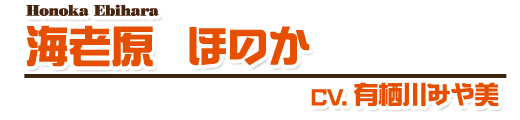 海老原ほのか