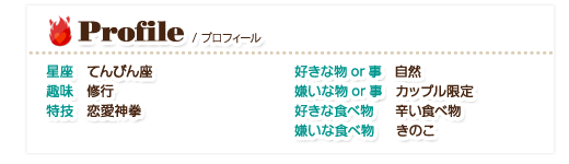プロフィール