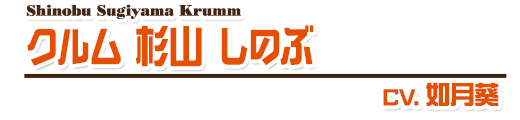 クルム 杉山 しのぶ