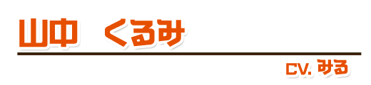 山中くるみ