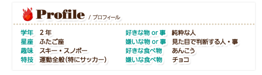 プロフィール