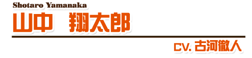 山中翔太郎