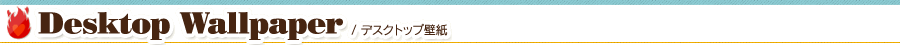 デスクトップ壁紙