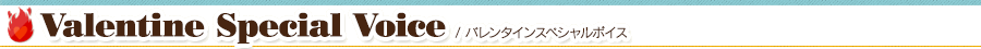 バレンタインスペシャルボイス