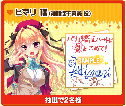 ヒマリ 様（神和住千菜美 役） 