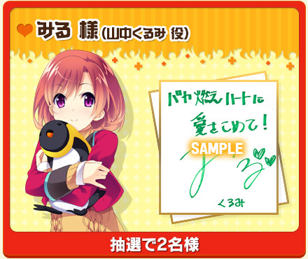 みる 様（山中くるみ 役） 