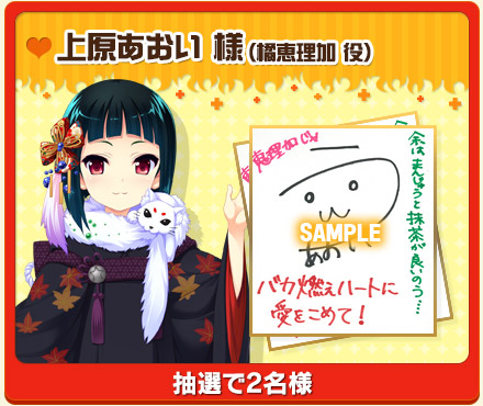 上原あおい 様（橘恵理加 役） 