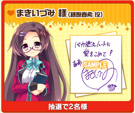 まきいづみ 様（藤原春希 役） 
