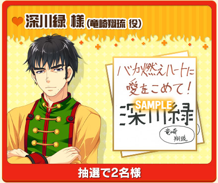
深川緑 様（竜崎翔琉 役）