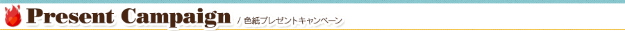 色紙プレゼントキャンペーン