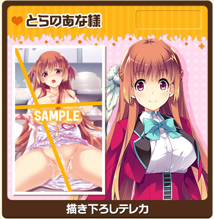 とらのあな様