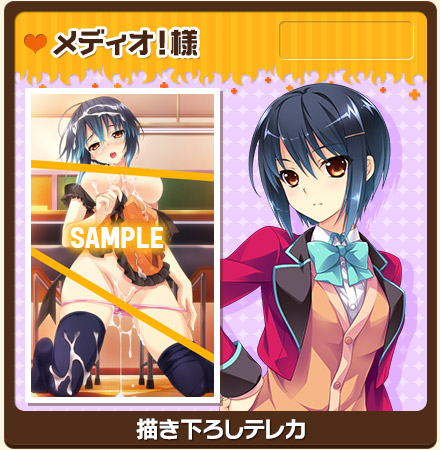 メディオ!様