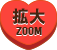 拡大