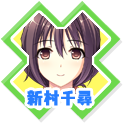 新村千尋