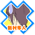 新村隼人