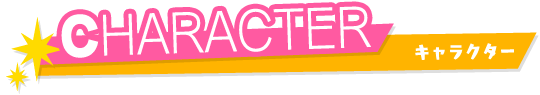 キャラクター