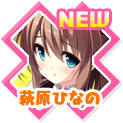 萩原ひなの