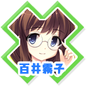 百井霧子