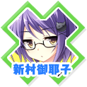 新村みゃーこ