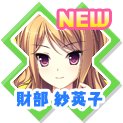 財部紗英子
