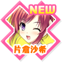 片倉沙希