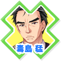 毒島猛