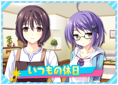 いつもの休日