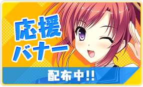 応援バナー配布中