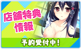 特典情報