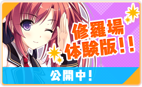 体験版