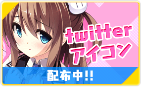 ツイッターアイコン配布中