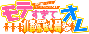 モテすぎて修羅場なオレ
