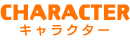 キャラクター紹介