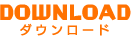 ダウンロード